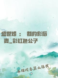 盛世婚寵：總裁的影后嬌妻