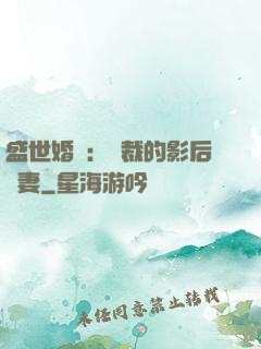 盛世婚寵：總裁的影后嬌妻