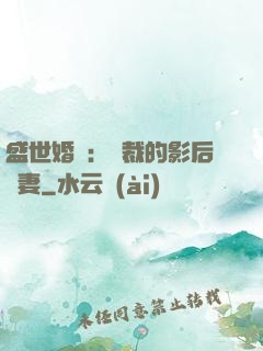 盛世婚寵：總裁的影后嬌妻
