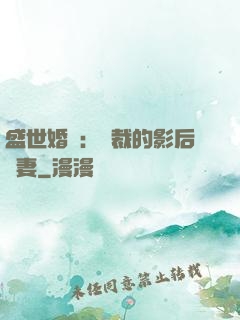 盛世婚寵：總裁的影后嬌妻