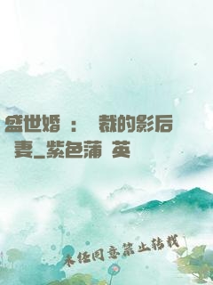 盛世婚寵：總裁的影后嬌妻