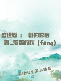 盛世婚寵：總裁的影后嬌妻