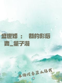 盛世婚寵：總裁的影后嬌妻