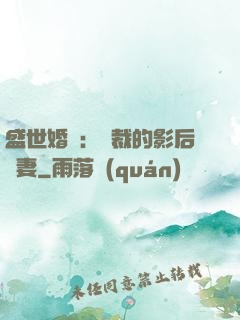 盛世婚寵：總裁的影后嬌妻