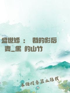 盛世婚寵：總裁的影后嬌妻