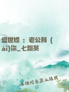 盛世婚寵：老公我愛(ài)你