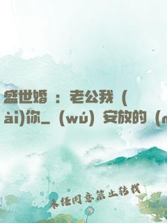 盛世婚寵：老公我愛(ài)你
