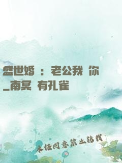 盛世婚寵：老公我愛你