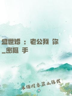 盛世婚寵：老公我愛你