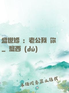 盛世婚寵：老公我愛你
