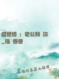 盛世婚寵：老公我愛你