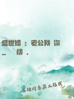 盛世婚寵：老公我愛你