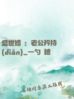 盛世婚寵：老公矜持點(diǎn)
