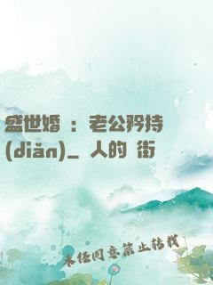 盛世婚寵：老公矜持點(diǎn)