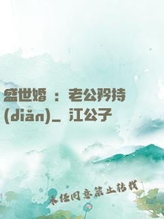 盛世婚寵：老公矜持點(diǎn)