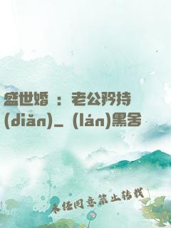 盛世婚寵：老公矜持點(diǎn)