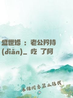 盛世婚寵：老公矜持點(diǎn)