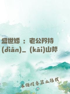 盛世婚寵：老公矜持點(diǎn)