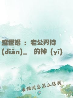 盛世婚寵：老公矜持點(diǎn)