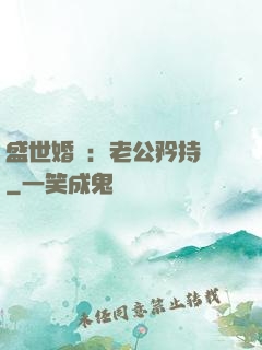 盛世婚寵：老公矜持點