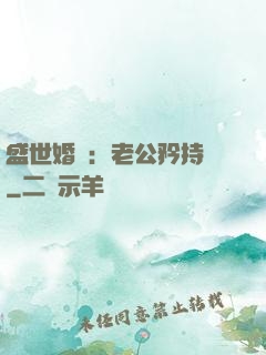 盛世婚寵：老公矜持點