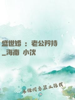 盛世婚寵：老公矜持點