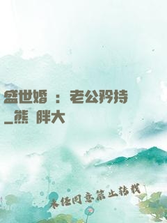 盛世婚寵：老公矜持點