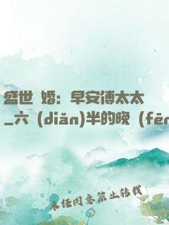盛世寵婚：早安傅太太