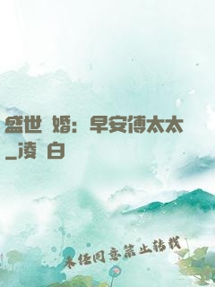 盛世寵婚：早安傅太太
