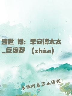 盛世寵婚：早安傅太太