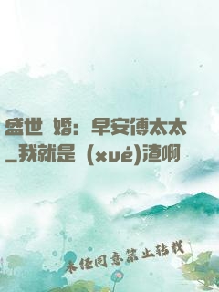 盛世寵婚：早安傅太太