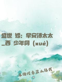 盛世寵婚：早安傅太太