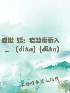 盛世寵婚：老婆乖乖入懷