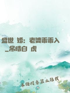 盛世寵婚：老婆乖乖入懷