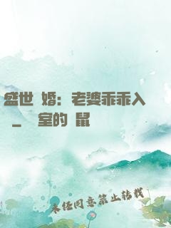 盛世寵婚：老婆乖乖入懷