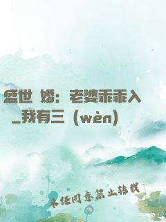 盛世寵婚：老婆乖乖入懷
