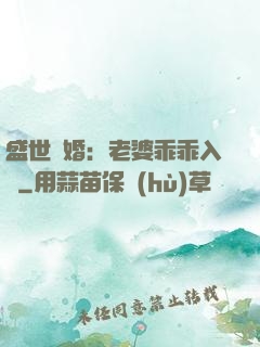 盛世寵婚：老婆乖乖入懷