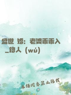 盛世寵婚：老婆乖乖入懷