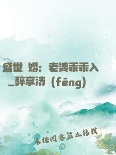 盛世寵婚：老婆乖乖入懷
