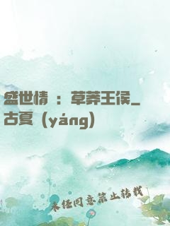 盛世情俠：草莽王侯