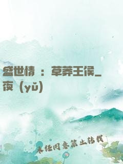 盛世情俠：草莽王侯