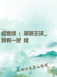 盛世情俠：草莽王侯