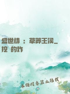 盛世情俠：草莽王侯