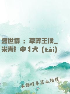 盛世情俠：草莽王侯