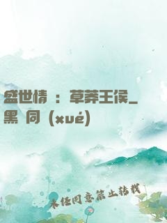盛世情俠：草莽王侯