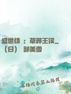 盛世情俠：草莽王侯
