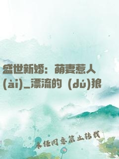 盛世新婚：萌妻惹人愛(ài)