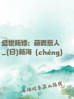 盛世新婚：萌妻惹人愛