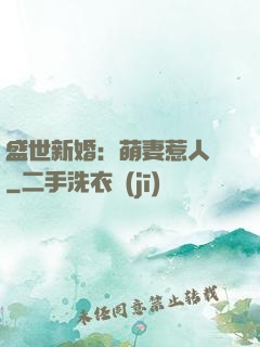 盛世新婚：萌妻惹人愛