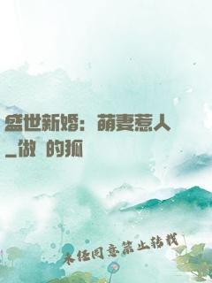 盛世新婚：萌妻惹人愛